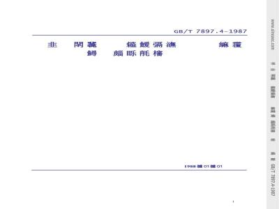GB/T 7897.4-1987 钢丝网水泥用砂浆力学性能试验方法 劈裂抗拉强度试验