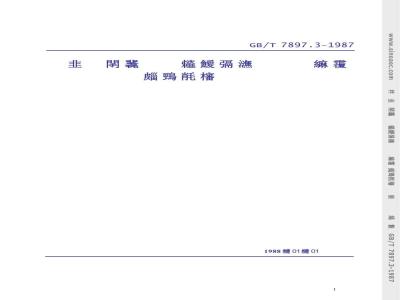 GB/T 7897.3-1987 钢丝网水泥用砂浆力学性能试验方法 抗压强度试验