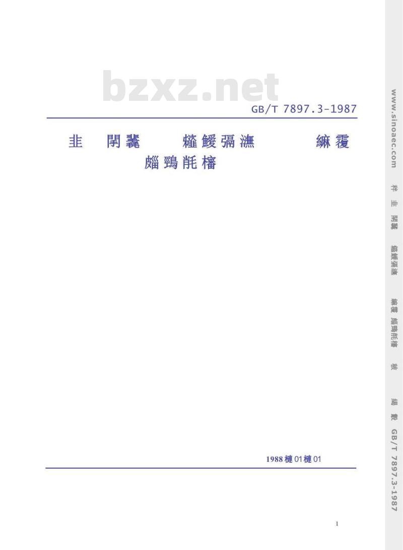 GB/T 7897.3-1987 钢丝网水泥用砂浆力学性能试验方法 抗压强度试验 GB/T 7897.3-1987 钢丝网水泥用砂浆力学性能试验方法 抗压强度试验