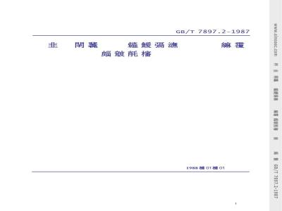 GB/T 7897.2-1987 钢丝网水泥用砂浆力学性能试验方法 抗折强度试验
