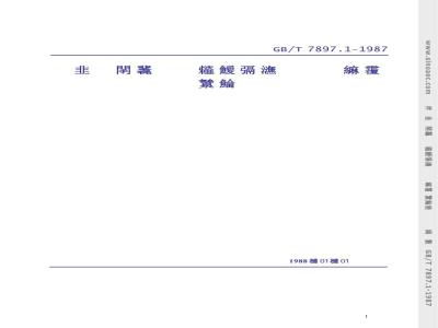 GB/T 7897.1-1987 钢丝网水泥用砂浆力学性能试验方法 总则