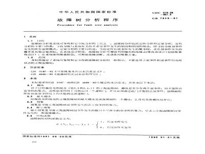 GB 7829-1987 故障树分析程序