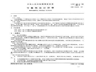 GB/T 7828-1987 可靠性设计评审