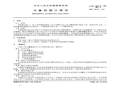 GB 7827-1987 可靠性预计程序