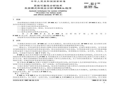 GB 7826-1987 系统可靠性分析技术 失效模式和效应分析(FMEA)程序