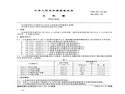 GB/T 7825-1987 火花塞