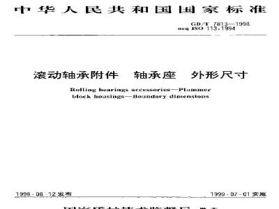 GB/T 7813-1998 滚动轴承附件 轴承座 外形尺寸