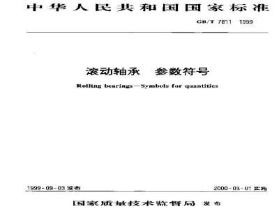 GB/T 7811-1999 滚动轴承 参数符号