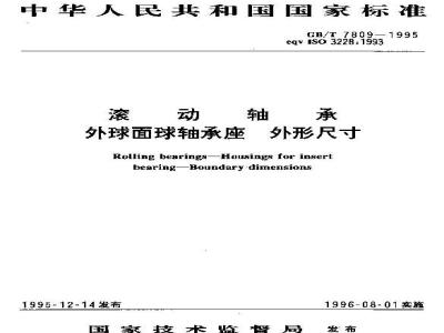 GB/T 7809-1995 滚动轴承 外球面球轴承座 外形尺寸