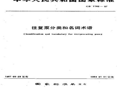 GB/T 7785-1987 往复泵分类和名词术语