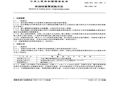 GB/T 7784-1987 机动往复泵试验方法