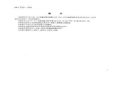 GB/T 7782-1996 计量泵
