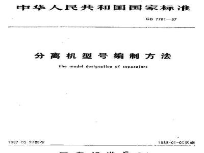 GB/T 7781-1987 分离机型号编制方法
