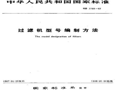 GB/T 7780-1987 过滤机型号编制方法