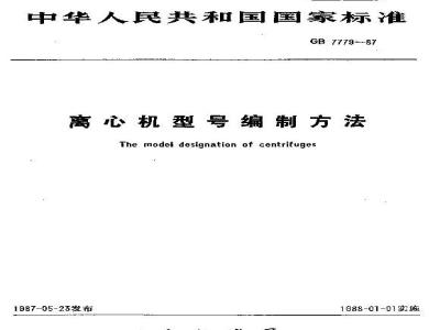 GB/T 7779-1987 离心机型号编制方法