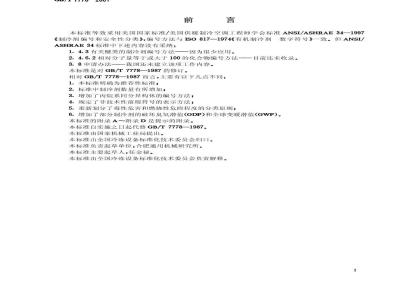 GB/T 7778-2001 制冷剂编号方法和安全性分类