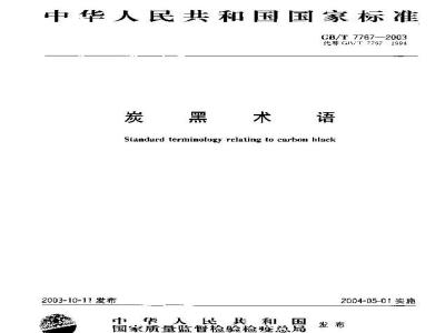 GB/T 7767-2003 炭黑术语