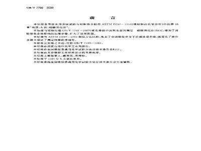 GB/T 7766-2000 橡胶中炭黑含量的测定 硝酸消化法