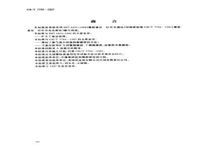 GB/T 7764-2001 橡胶鉴定 红外光谱法