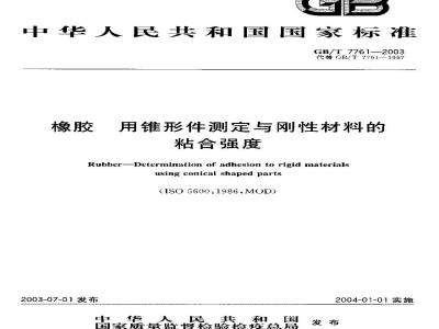 GB/T 7761-2003 橡胶 用锥形件测定与刚性材料的粘合强度