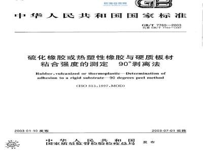 GB/T 7760-2003 硫化橡胶或热塑性橡胶与硬质板材粘合强度的测定 90°剥离法
