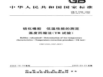 GB/T 7758-2002 硫化橡胶 低温性能的测定温度回缩法(TR试验)