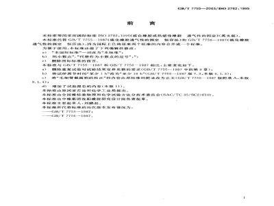 GB/T 7755-2003 硫化橡胶或热塑性橡胶 透气性的测定