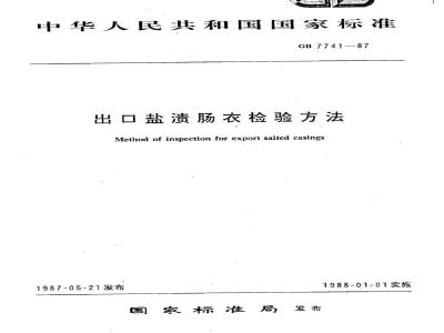 GB 7741-1987 出口盐渍肠衣检验方法