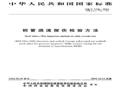 GB/T 7735-2004 钢管涡流探伤检验方法