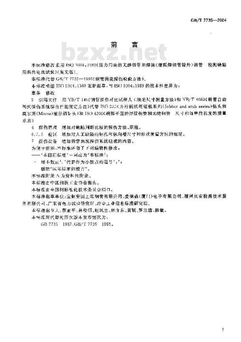 GB/T 7735-2004 钢管涡流探伤检验方法 GB/T 7735-2004 钢管涡流探伤检验方法
