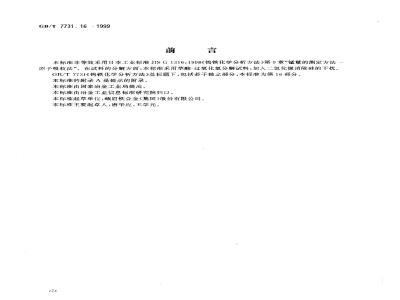 GB/T 7731.16-1999 钨铁化学分析方法 火焰原子吸收光谱法测定锰量