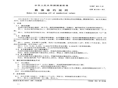 GB 8170-1987 数值修约规则
