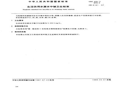 GB 8161-1987 生活饮用水源水中铍卫生标准