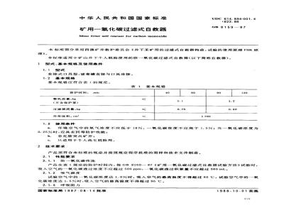 GB 8159-1987 矿用一氧化碳过滤式自救器