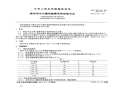 GB 8109-1987 推车式灭火器性能要求和试验方法