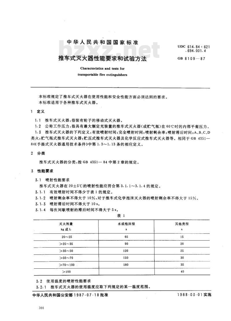GB 8109-1987 推车式灭火器性能要求和试验方法 GB 8109-1987 推车式灭火器性能要求和试验方法