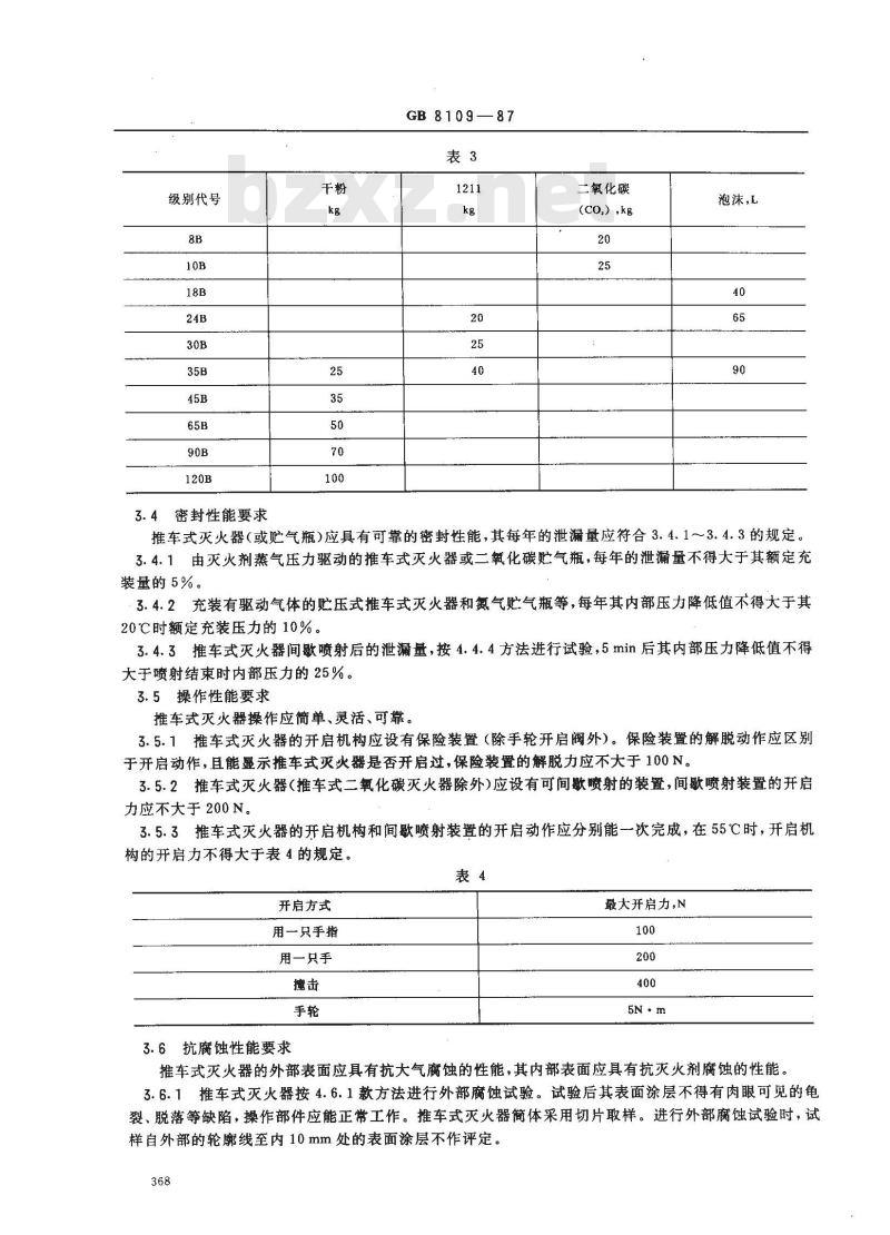 GB 8109-1987 推车式灭火器性能要求和试验方法 GB 8109-1987 推车式灭火器性能要求和试验方法