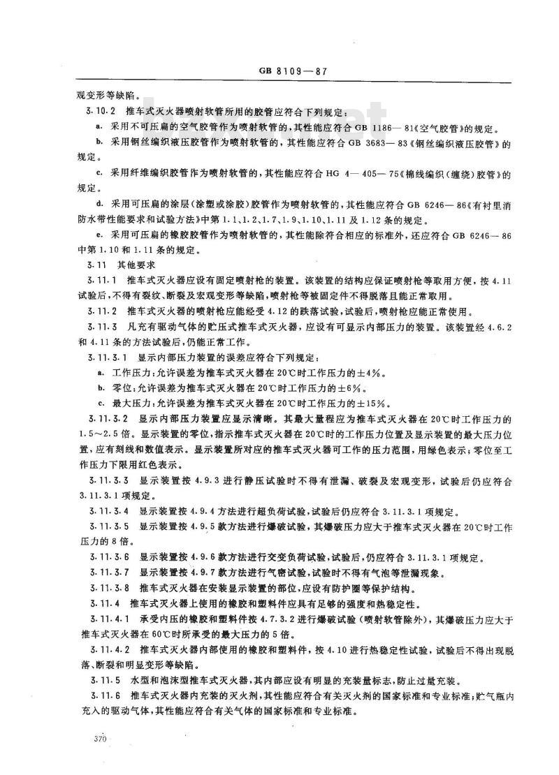 GB 8109-1987 推车式灭火器性能要求和试验方法 GB 8109-1987 推车式灭火器性能要求和试验方法