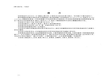 GB 8076-1997 混凝土外加剂