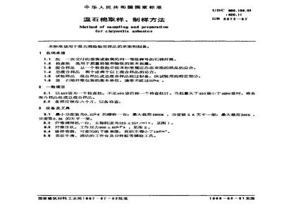 GB 8072-1987 温石棉取样、制样方法