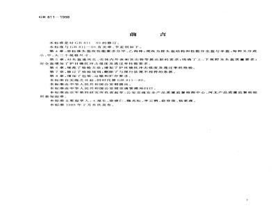GB 811-1998 摩托车乘员头盔