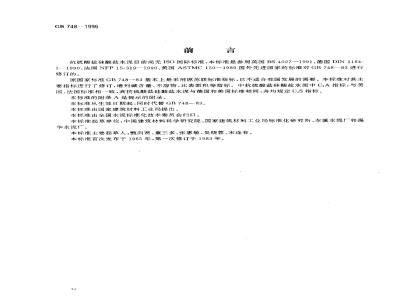 GB 748-1996 抗硫酸盐硅酸盐水泥