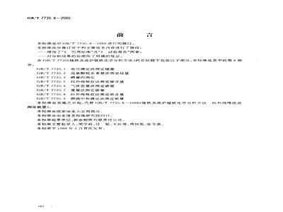GB/T 7730.8-2000 锰铁及高炉锰铁化学分析方法 红外线吸收法测定硫含量