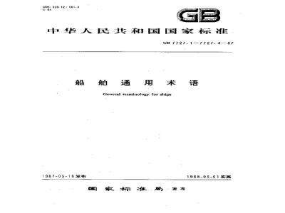 GB 7727.4-1987 船舶通用术语 船体结构、强度和振动