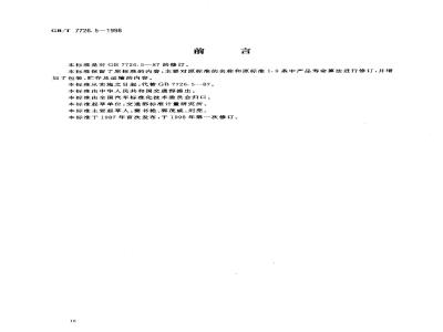 GB/T 7726.5-1998 铰接式客车机械连接装置 伸缩篷