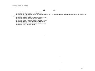 GB/T 7726.4-1998 铰接式客车机械连接装置 球形衬套