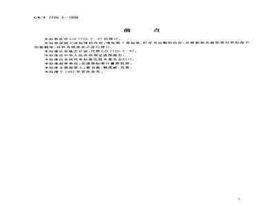 GB/T 7726.3-1998 铰接式客车机械连接装置 球头销