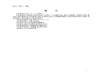 GB/T 7726.1-1998 铰接式客车机械连接装置 术语