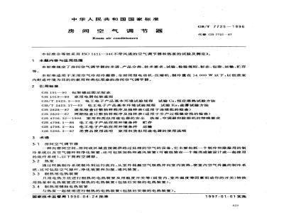 GB/T 7725-1996 房间空气调节器