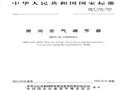 GB/T 7725-2004 房间空气调节器